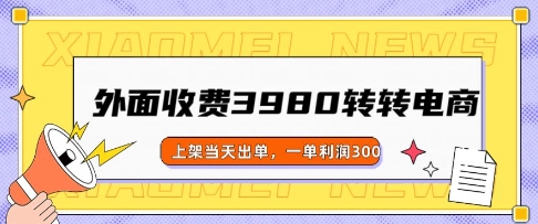 外面收费3980的转转电商玩法，上架当天出单，一单利润3张-shaocun资源站