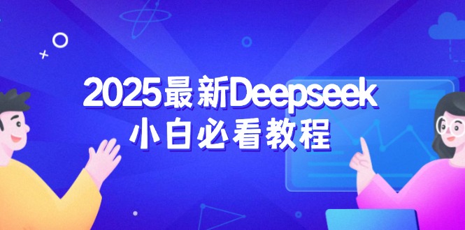 （14391期）2025最新Deepseek小白必看教程：从注册登录到深度思考，一站式学习体验-shaocun资源站