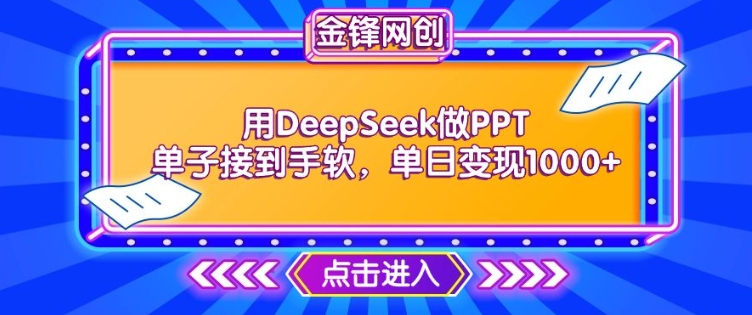 用DeepSeek做PPT单子接到手软，快速接单变现，单日变现1k-shaocun资源站
