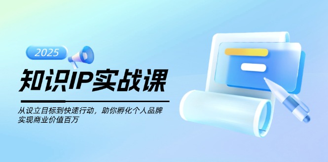 （14251期）知识IP实战课，从设立目标到快速行动，助你孵化个人品牌，实现商业价值…-shaocun资源站