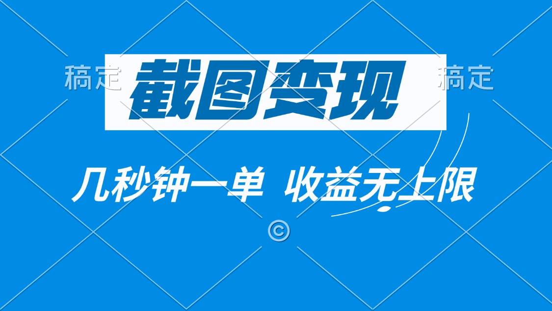 （14083期）截图变现，几秒钟一单，收益无上限-shaocun资源站