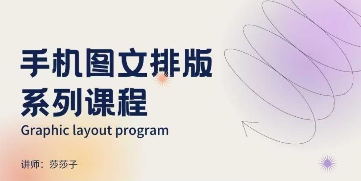 手机图文排版系列课程，​朋友圈美学营销/图文排版设计等-shaocun资源站