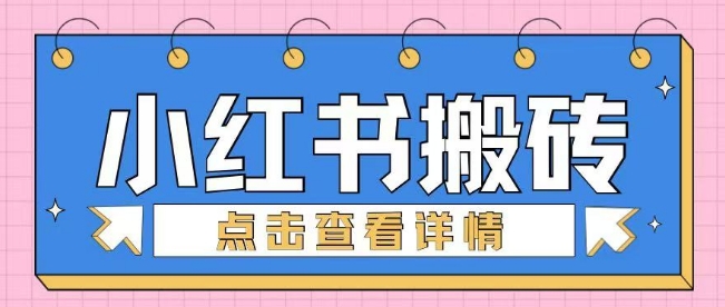 小红书手工搬砖项目，小白也可轻松上手-shaocun资源站