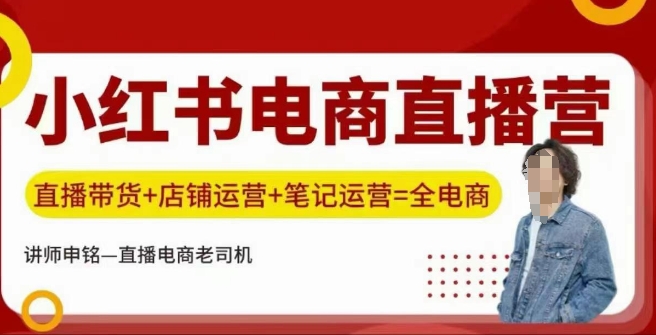 小红书电商直播训练营，直播带货+店铺运营+笔记运营-shaocun资源站