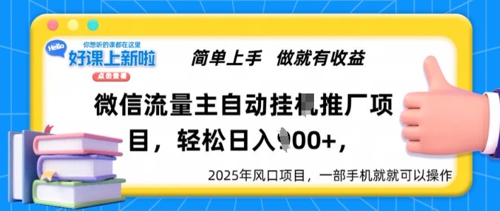微信流量主自动挂JI推广，轻松日入多张，简单易上手，做就有收益-shaocun资源站