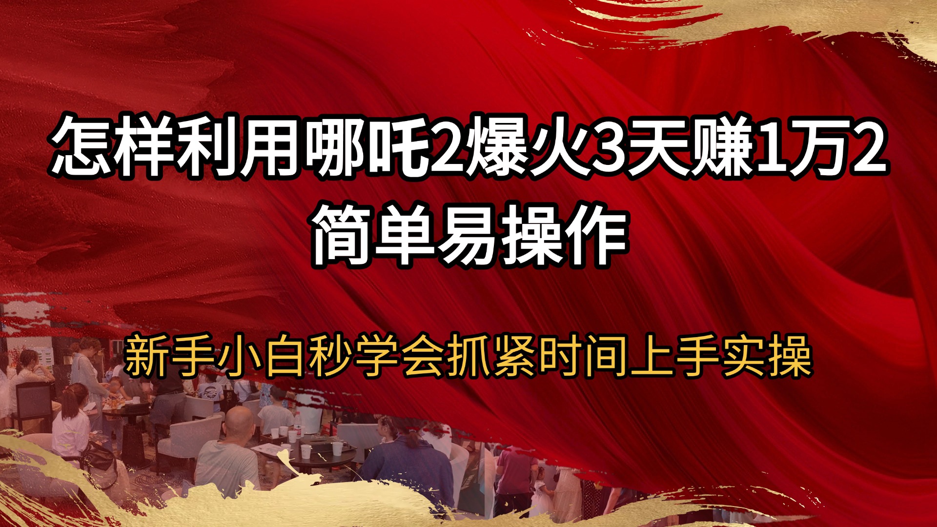 （14245期）怎样利用哪吒2爆火3天赚1万2简单易操作新手小白秒学会抓紧时间上手实操-shaocun资源站