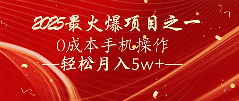 （14126期）7天赚了2.6万，2025利润超级高！0成本手机操作轻松月入5w+-shaocun资源站