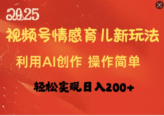 视频号情感育儿新玩法，利用AI创作，轻松实现日收入2张-shaocun资源站