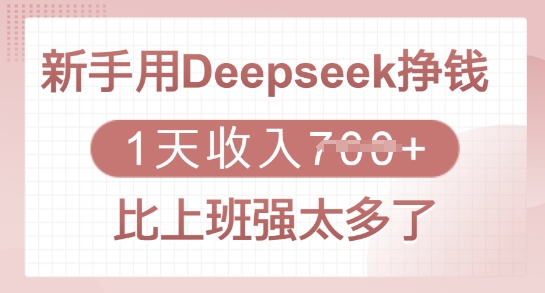 新手用Deepseek挣钱，1天收入多张，比上班强太多了-shaocun资源站