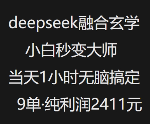 抖音小红书deepseek融合玄学，纯小白秒变大师，当天1小时无脑搞定9单，纯利润上千-shaocun资源站