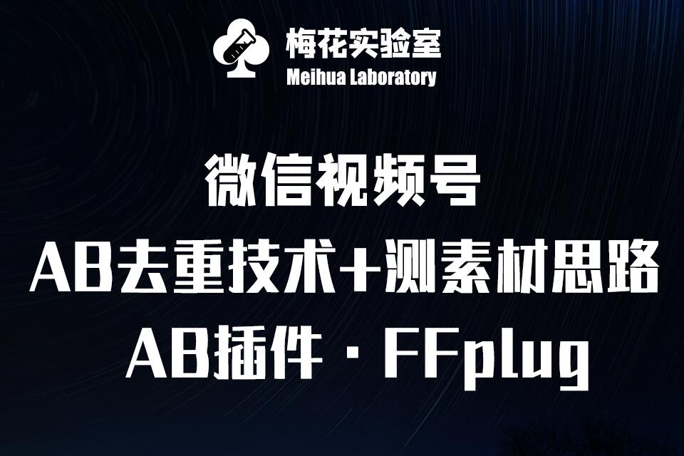 视频号连怼玩法-FFplug玩法AB插件使用+测素材教程-梅花实验室社群专享课-shaocun资源站