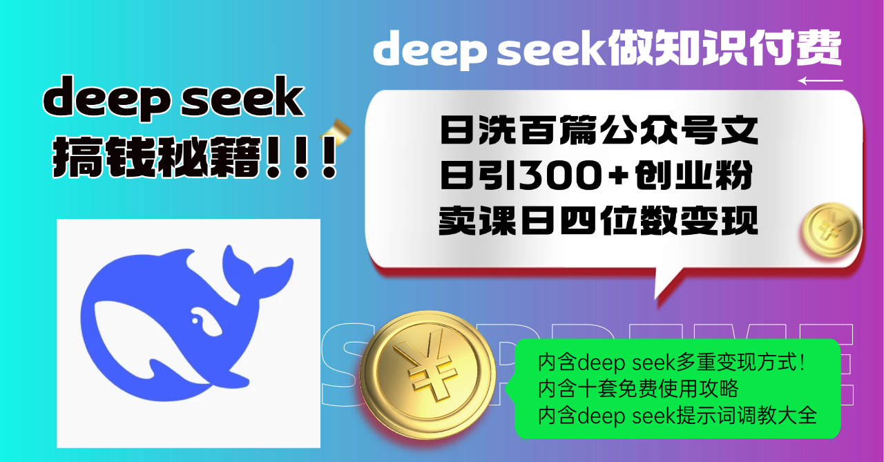 （14182期）Deep seek做知识付费日洗百篇公众号文日引300+创业粉，卖课日四位数变…-shaocun资源站