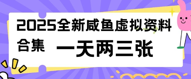 2025全新闲鱼虚拟资料项目合集，成本低，操作简单，一天两三张-shaocun资源站