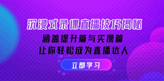 （14022期）沉浸式-录课直播技巧揭秘：涵盖提升篇与实操篇, 让你轻松成为直播达人-shaocun资源站