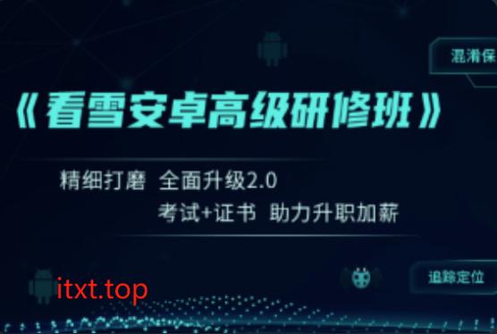 看雪安卓高级研修班 看雪安卓高级研修班