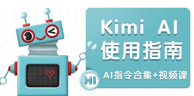 （14075期）Kimi AI使用指南：涵盖多领域指令，全面升级创作效率 (AI指令合集+视频课)-shaocun资源站