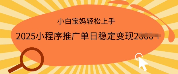 2025小程序推广单日稳定变现多张，一部手机即可操作，小白宝妈轻松上手【揭秘】-shaocun资源站