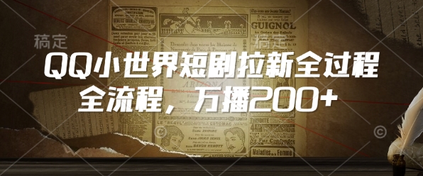 QQ小世界短剧拉新全流程，万播200+-shaocun资源站