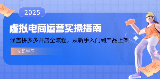 （14153期）虚拟电商运营实操指南，涵盖拼多多开店全流程，从新手入门到产品上架-shaocun资源站