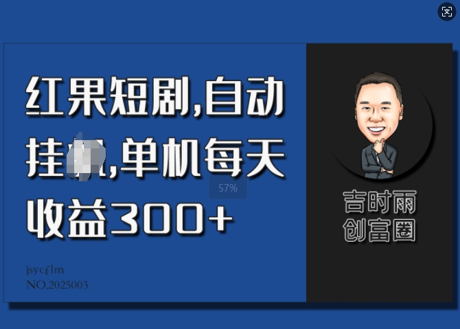 红果短剧，自动挂JI，单机每天收益30+-shaocun资源站