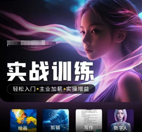 人工智能实战训练营，​轻松入门+主业加薪+实操增益，​普通人都要把握的风口机遇-shaocun资源站