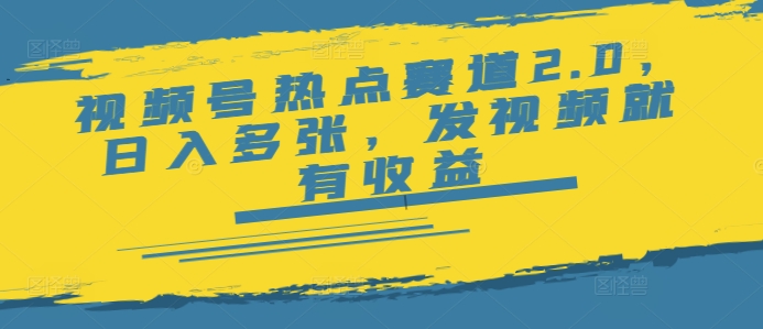 视频号热点赛道2.0，日入多张，发视频就有收益-shaocun资源站