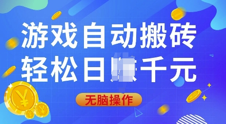 游戏自动搬砖，轻松日入上千，0基础无脑操作【揭秘】-shaocun资源站
