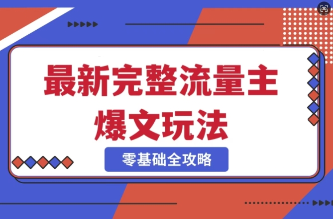 完整爆款公众号玩法，冷门新赛道，每天5分钟，每天轻松出爆款-shaocun资源站