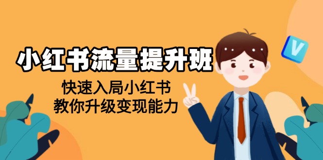 （14003期）小红书流量提升班，帮助学员快速入局小红书，教你升级变现能力-shaocun资源站