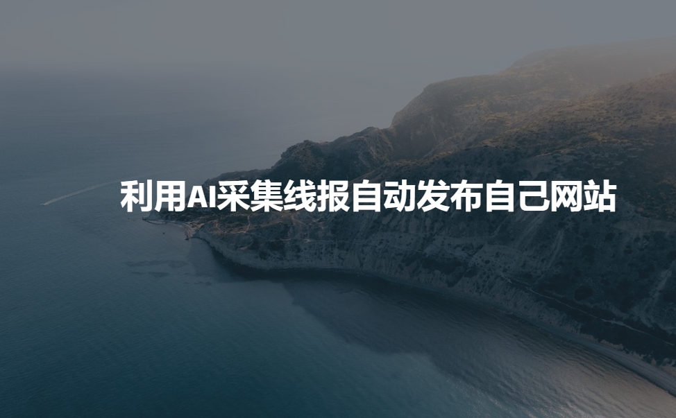 利用AI采集线报发布到自己网站-shaocun资源站
