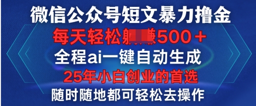 微信公众号短文撸金，全程ai一键自动生成，每天轻松变现5张，小白创业的首选-shaocun资源站