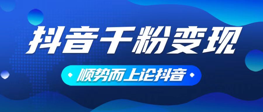 （14011期）抖音养号变现，小白轻松上手，素材我们提供，你只需一键式发送即可-shaocun资源站