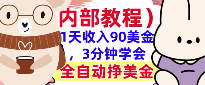 全自动挣美金项目，1天收入90美刀，3分钟学会，真正被动收入(揭秘)-shaocun资源站
