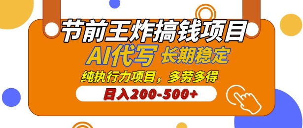 【揭秘】节前王炸搞钱项目，AI代写，纯执行力的项目，日入2张，灵活接单，多劳多得，稳定长期持久项目-shaocun资源站