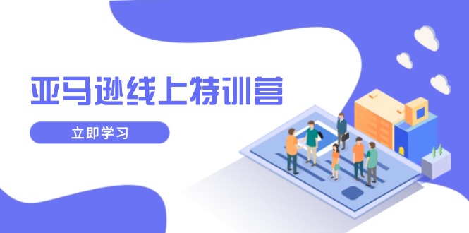 （14034期）亚马逊线上特训营，新品成长与库存规划，提升品牌推广能力，实现业务增长-shaocun资源站