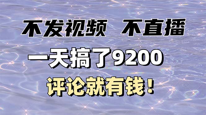 （14018期）不发作品不直播，评论就有钱，一条最高10块，一天搞了9200-shaocun资源站