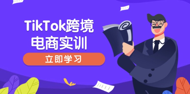 （14289期）TikTok跨境电商实训，开店准备与选品策略，助力新手快速上手, 精准运营-shaocun资源站