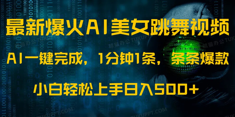 （14414期）最新爆火AI发光美女跳舞视频，1分钟1条，条条爆款，小白轻松无脑日入500+-shaocun资源站