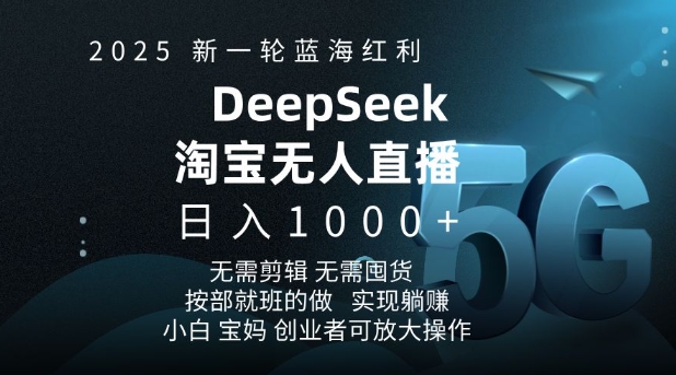 2025新一轮蓝海红利淘宝deepseek独家推出淘宝无人直播5.0躺Z项目，日入多张-shaocun资源站