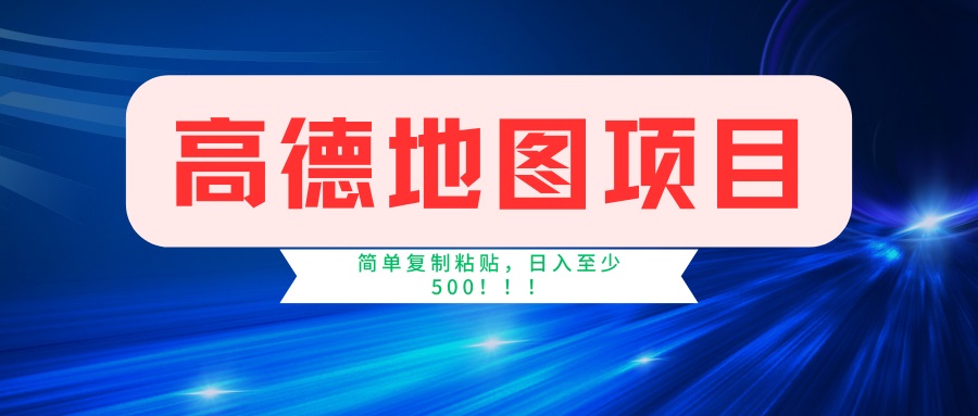 （14387期）高德地图项目，一单两分钟4元，一小时120元，操作简单日入500+-shaocun资源站