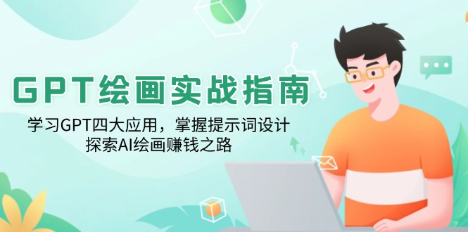（14063期）GPT绘画实战指南：学习GPT四大应用，掌握提示词设计，探索AI绘画赚钱之路-shaocun资源站