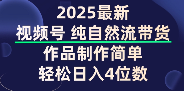 视频号纯自然流带货，作品制作简单，轻松日入4位数，保姆级教程-shaocun资源站