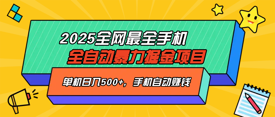 （14464期）2025最新全网最全手机全自动掘金项目，单机500+，让手机自动赚钱-shaocun资源站