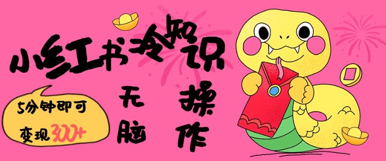 小红书冷知识账号，无脑复制粘贴，5分钟即可变现3张-shaocun资源站