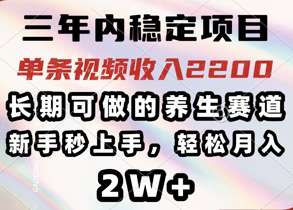 （14312期）三年内稳定项目，长期可做的养生赛道，单条视频收入2200，新手秒上手，…-shaocun资源站