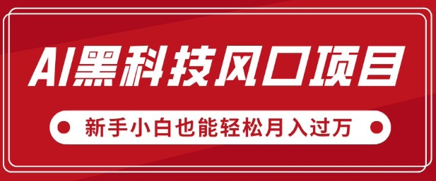 AI黑科技风口项目，视频号全新爆款玩法，新手小白也能轻松月入过W-shaocun资源站