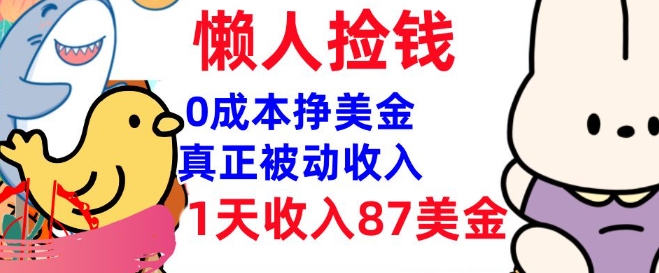 0成本挣美金，真正被动收入，1天收入87美刀，3分钟学会，懒人捡钱(实战教程)-shaocun资源站