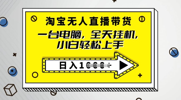 2025淘宝无人直播带货，只要跟着教程操作，开播就出单-shaocun资源站