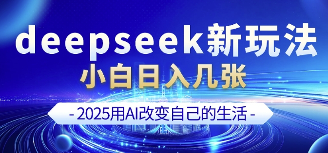 deepseek+剪映新玩法，小白一天也可轻松入几张-shaocun资源站