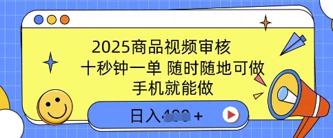 2025商品视频审核，有手机就能做，十秒钟一单，随时随地可做，单日收益多张-shaocun资源站